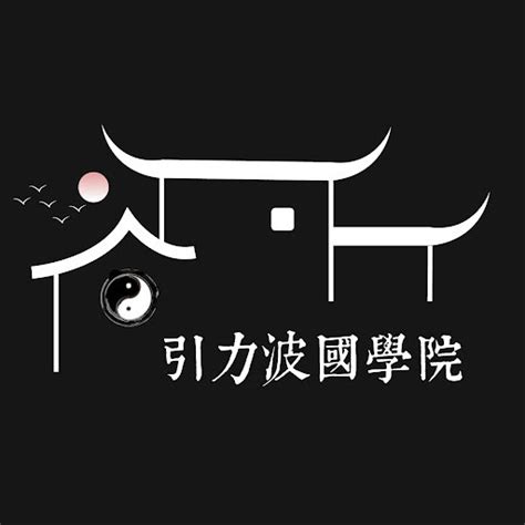 引力波國學院|【引力波國學院】引力波國學院：延續傳統文化，激盪創新思維！。